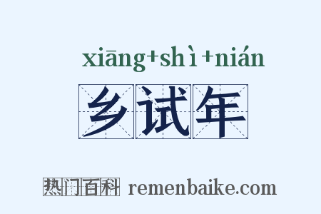乡试年是什么意思的图片